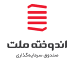 صندوق اندوخته ملت-صندوق با درآمد ثابت
