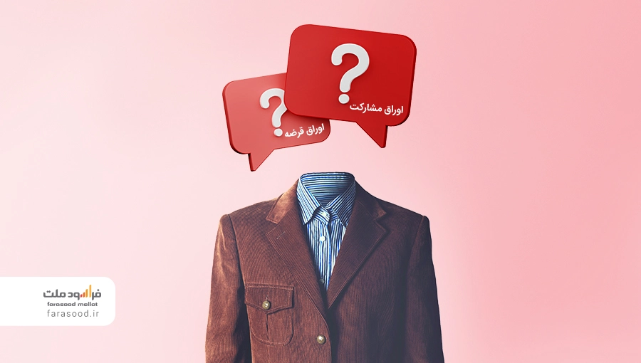 اوراق قرضه و اوراق مشارکت