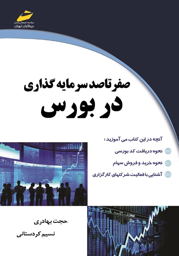 تاب صفر تا صد سرمایه‌گذاری در بورس