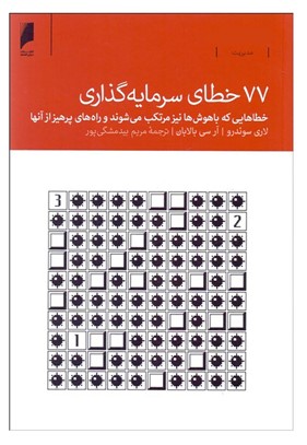 ۷۷ خطای سرمایه‌گذاری