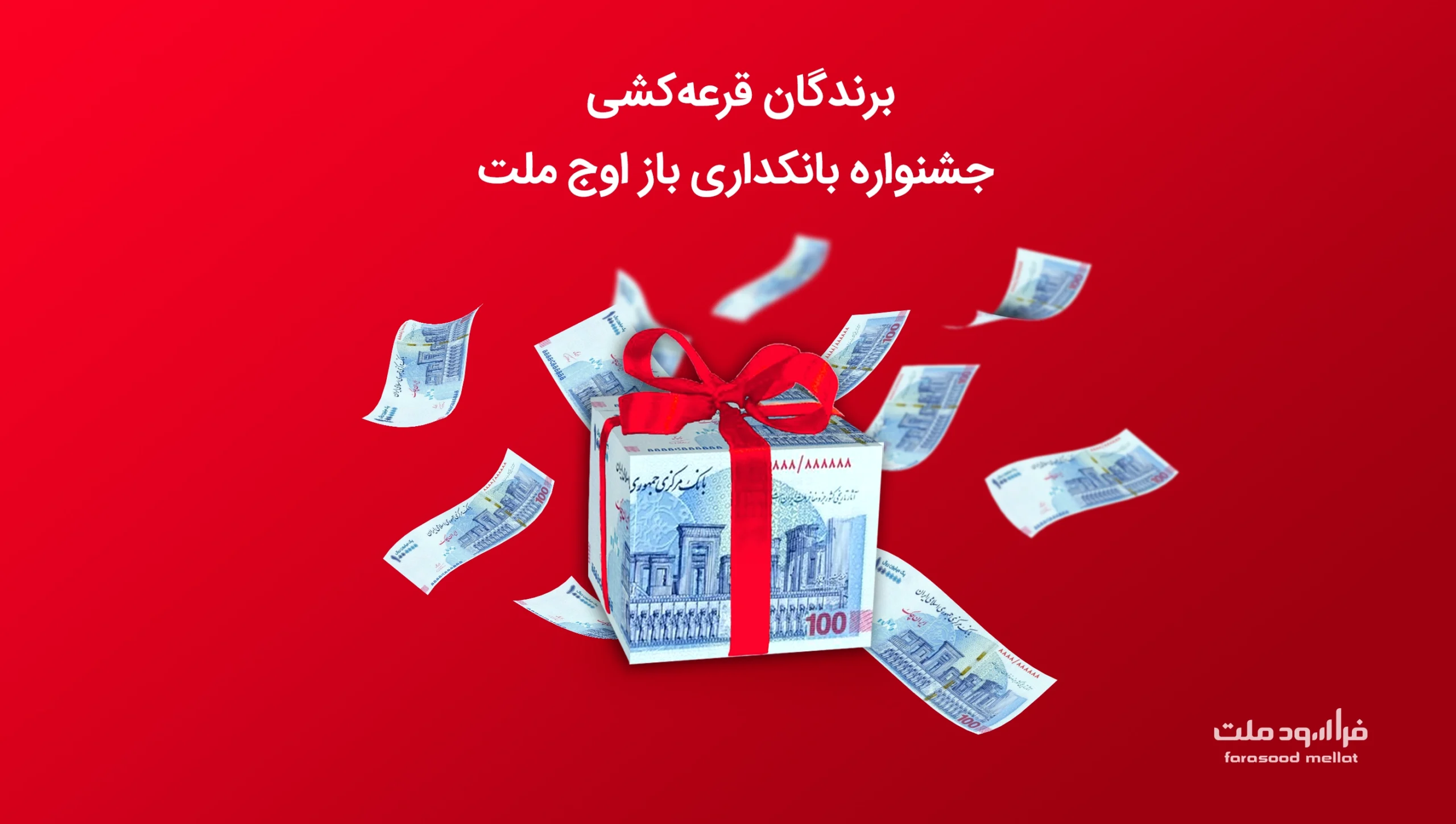 برندگان قرعه کشی جشنواره بانکداری باز اوج ملت
