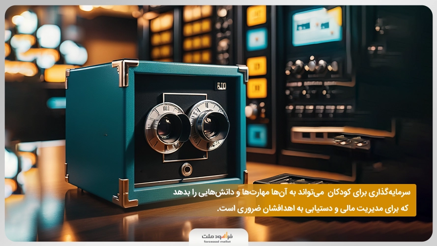 سرمایه گذاری برای بچه ها