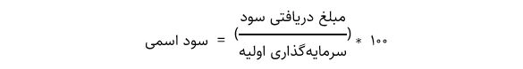 فرمول محاسبه سود اسمی