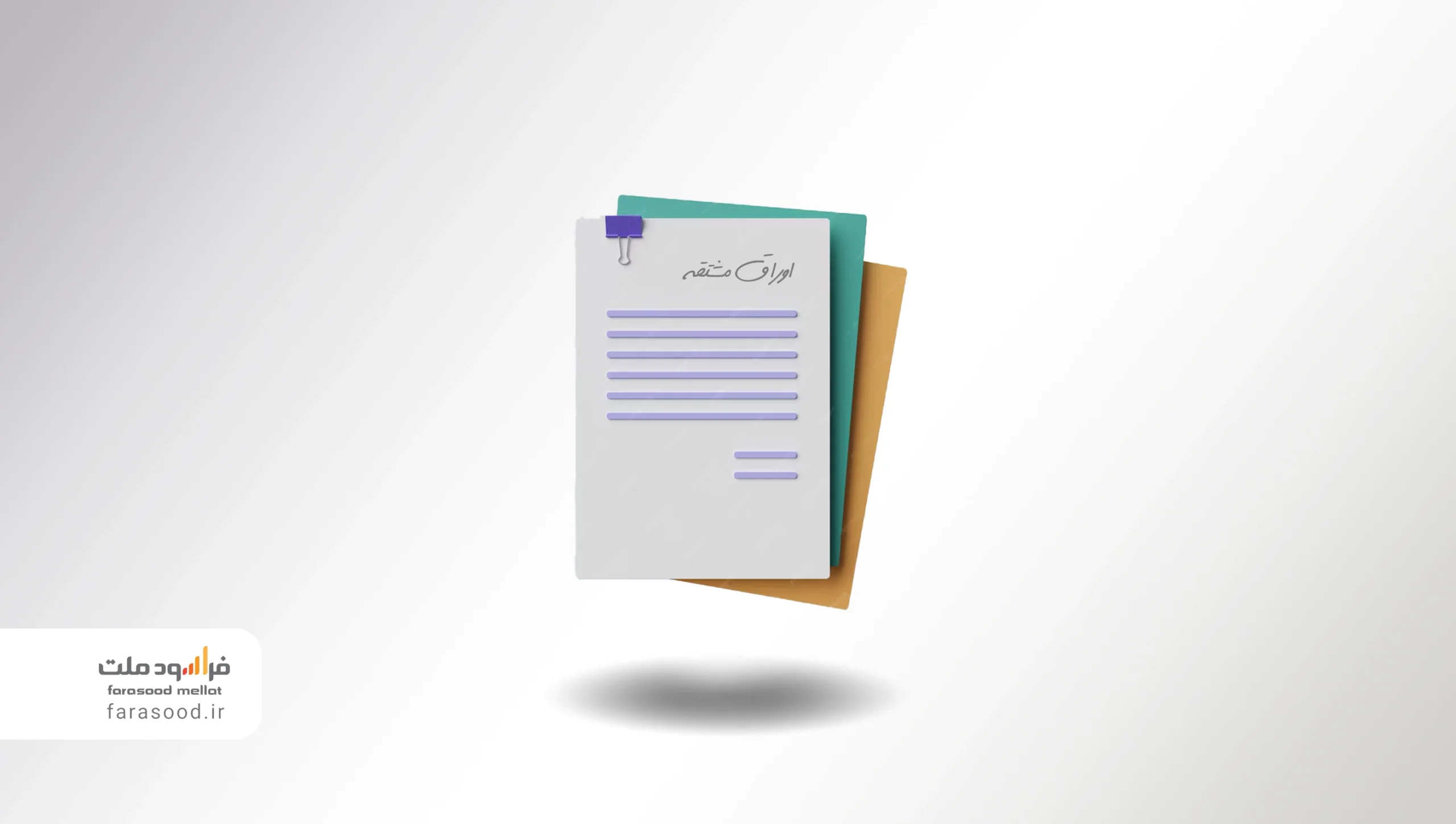 اوراق مشتقه چیست