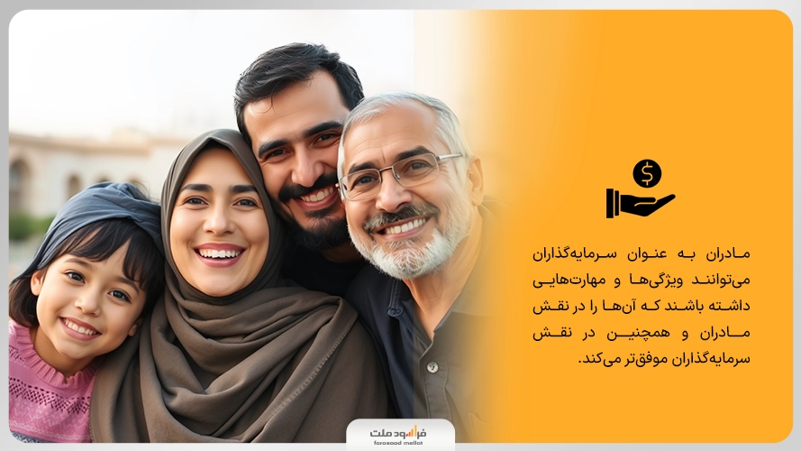 بهترین سرمایه گذاری برای مادران