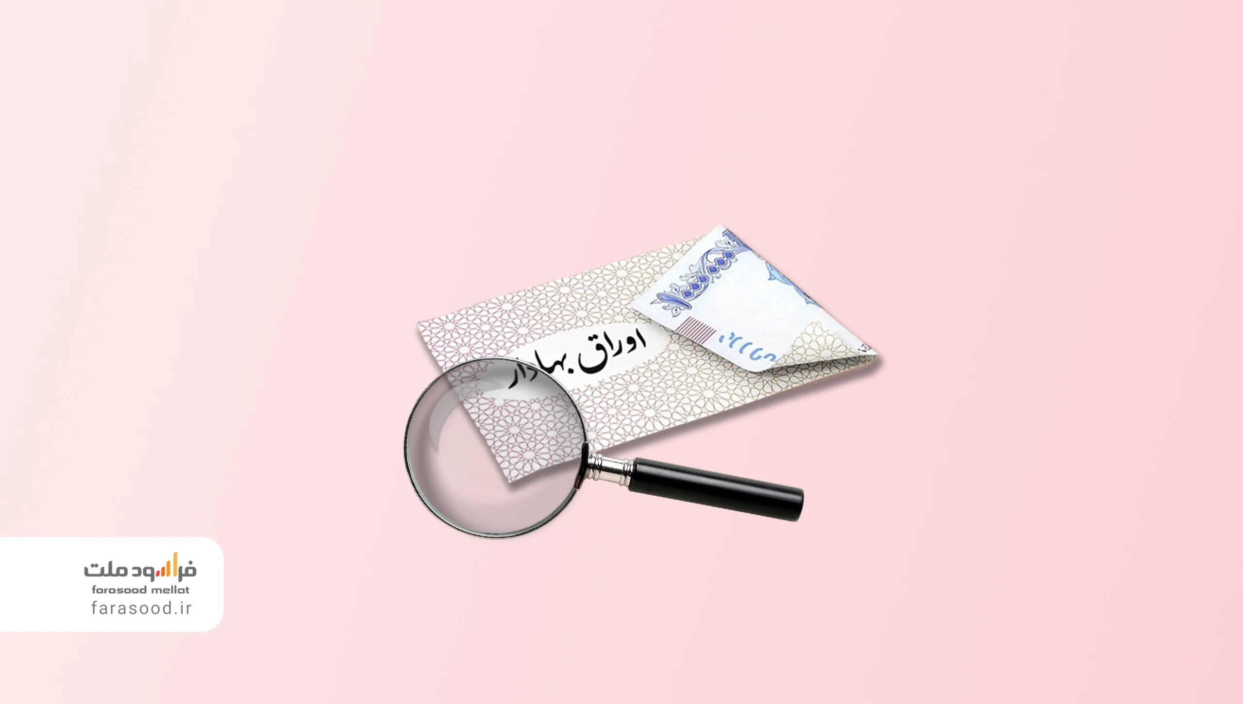 منظور از اوراق بهادار چست