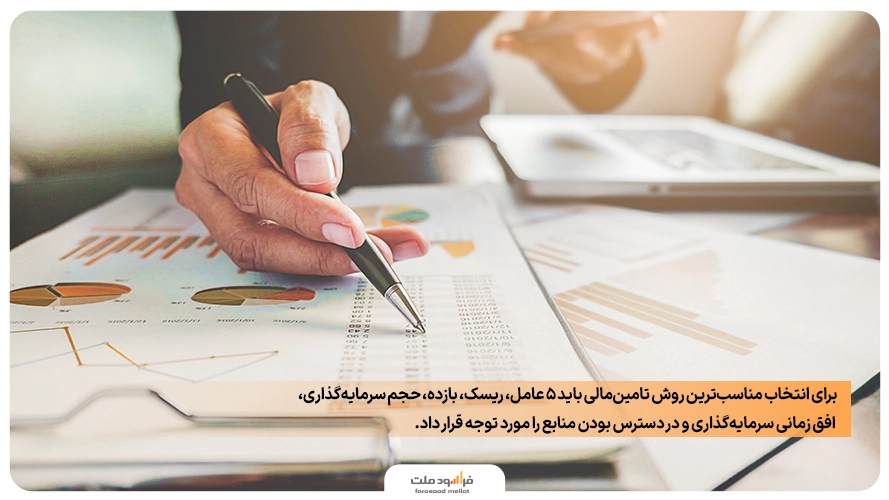 انواع مدل تامین مالی