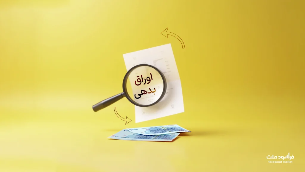 تامین مالی از طریق اوراق بدهی