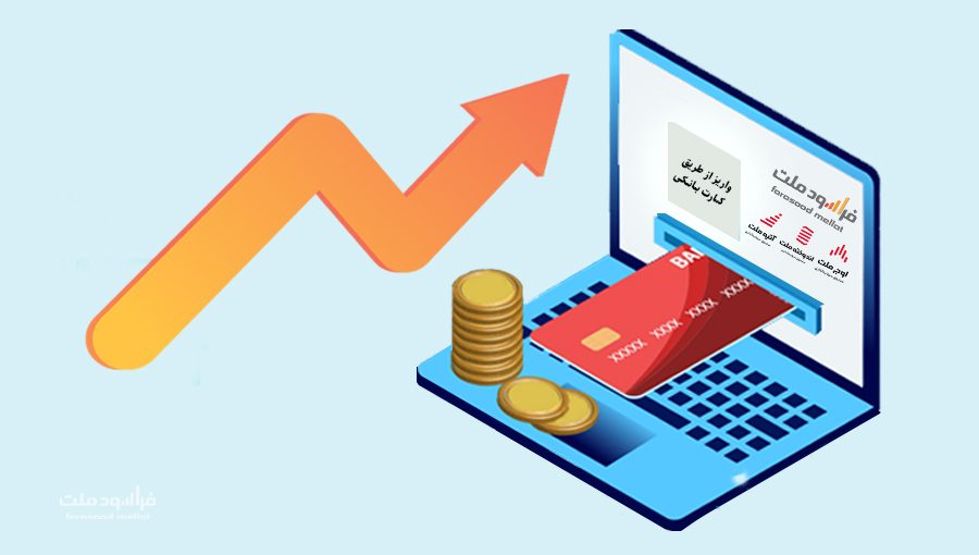 افزایش-کارت-بانکی1