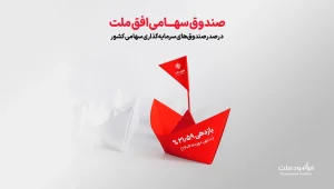 افق ملت صندوق-بهترین صندوق قابل معامله افق ملت صندوق-بهترین صندوق قابل معامله