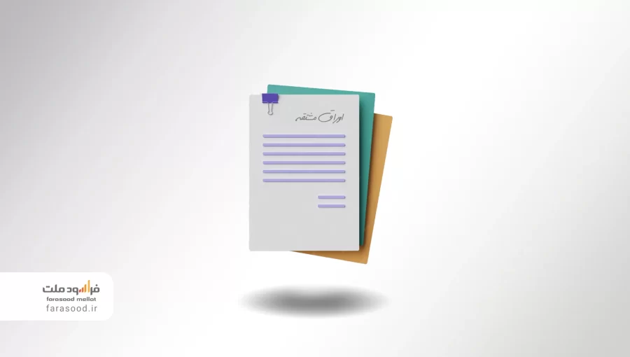 اوراق مشتقه چیست