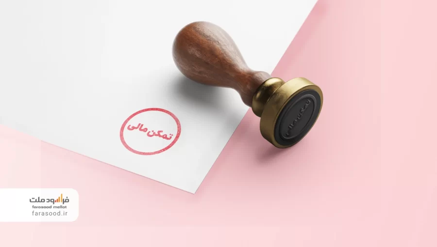 تمکن مالی چیست