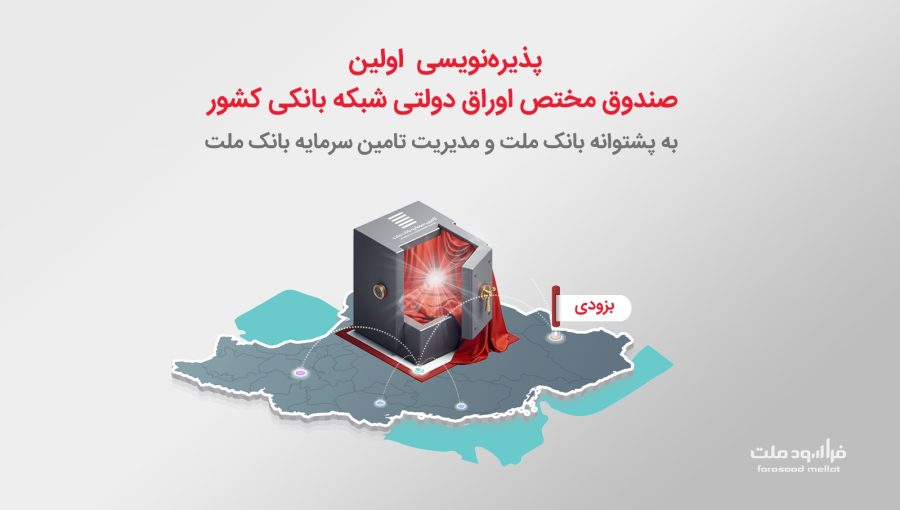 خبر مختص اوراق دولتی ملت- پذیره نویسی خبر مختص اوراق دولتی ملت- پذیره نویسی