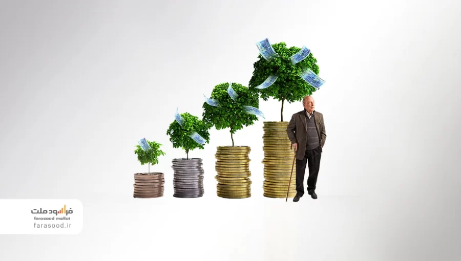 روش سرمایه گذاری برای بازنشستگان