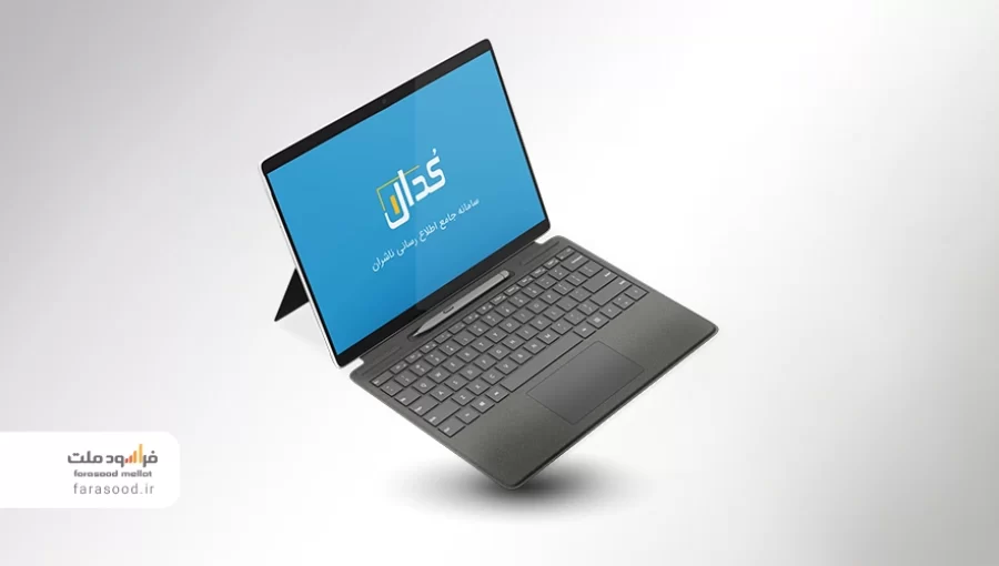 معرفی سامانه کدال معرفی سامانه کدال