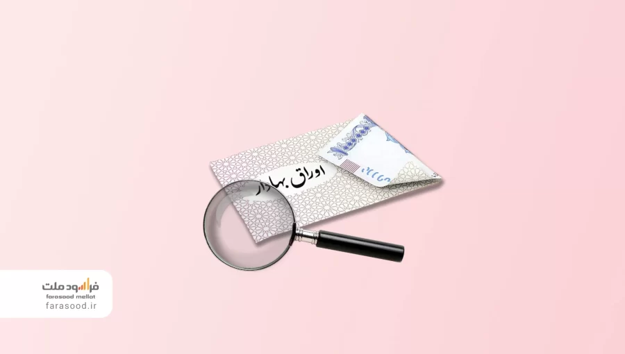 منظور از اوراق بهادار چست