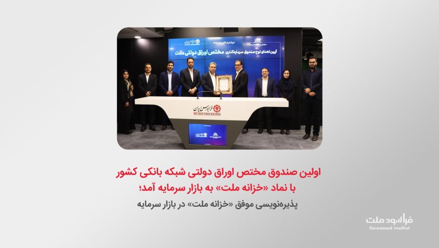 پذیره نویسی صندوق مختص اوراق دولتی خزانه ملت