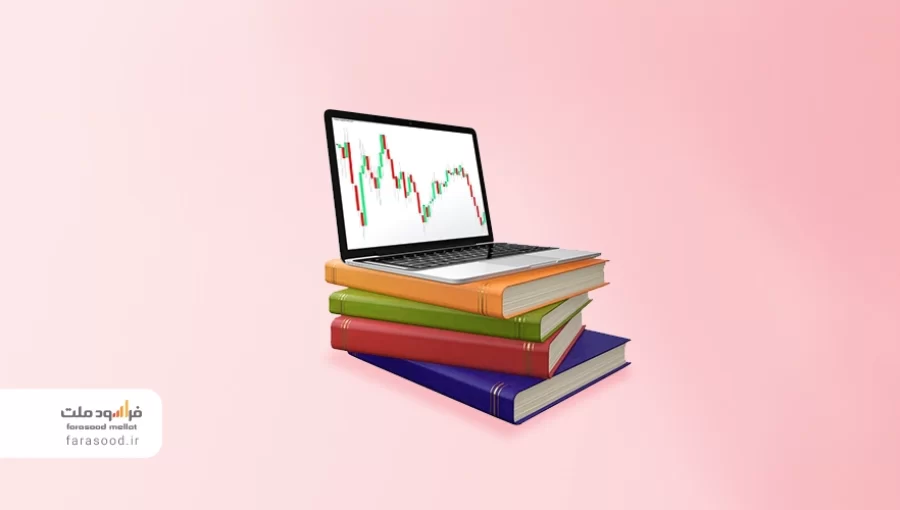 منابع حوزه تحلیل بورس منابع حوزه تحلیل بورس
